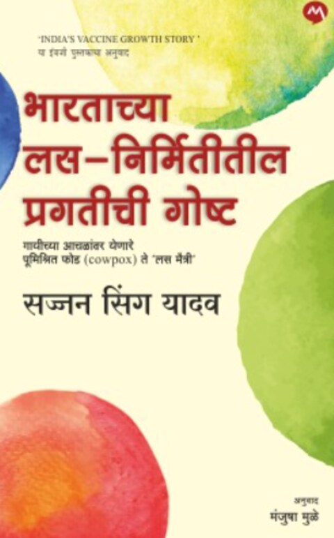 Bharatachya Las Nirmititil Pragatichi Goshta by Dr. Sajjan Singh Yadav