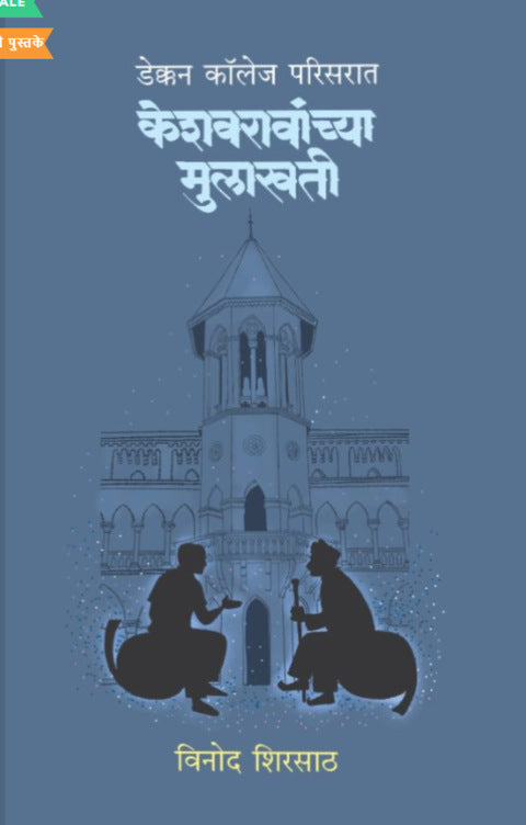 Keshavravanchya Mulakhati by Vinod Shirsath केशवरावांच्या मुलाखती