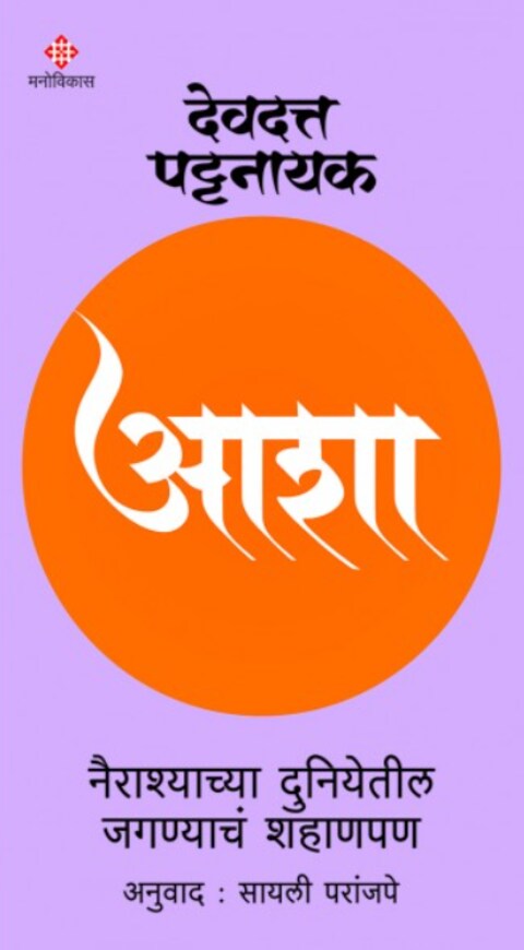 Asha आशा By Devdutt Pattanaik, Sayali Paranjpe