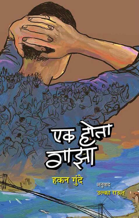 Ek Hota Gaza - एक होता गाझा by Hakan gunde