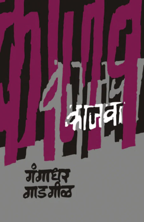 Kajwa by Gangadhar Gadgil काजवा