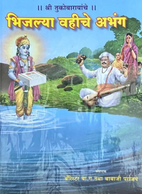 Shri Tukobarayanche Bhijlya Vahiche Abhang by Babaji Paranjpe