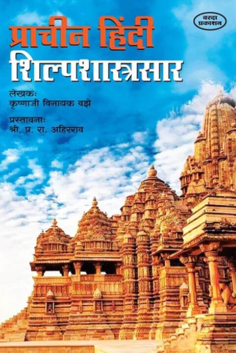 Prachin Hindi Shilpashastrasar By Krushnaji Vinayak Vajhe