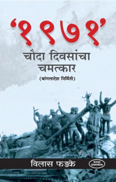 1971 Chauda Diwasancha Chamatakar By Vilas Phadke (Bangladesh Nirmiti)