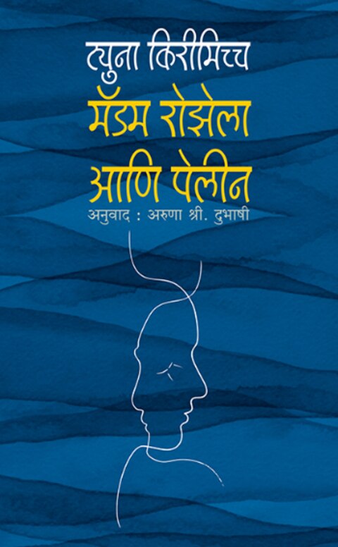 Madam Rozela Ani Pelin By Aruna Dubhashi