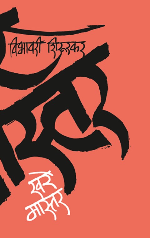 Kharemaster by Vibhavari Shirurakar खरेमास्तर