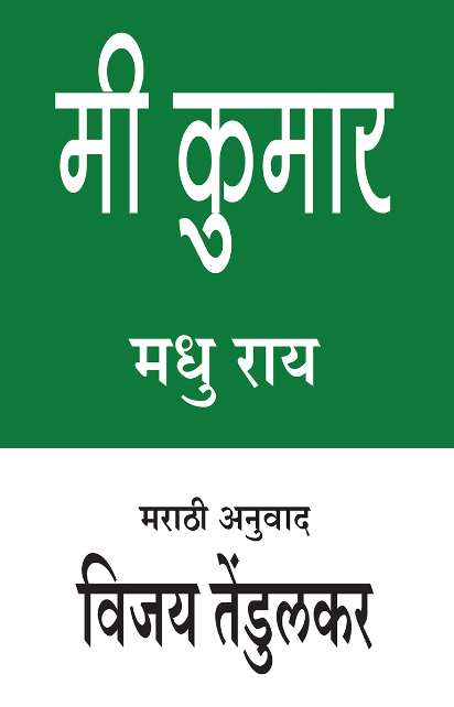 Mee Kumar By Vijay Tendulkar मी कुमार