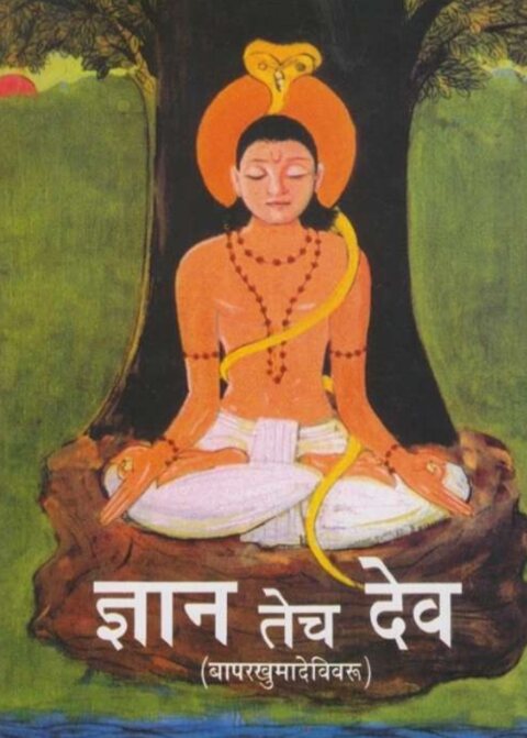 Dnyan Tech Dev - ज्ञान तेच देव by Ramesh Keshav Bavkar