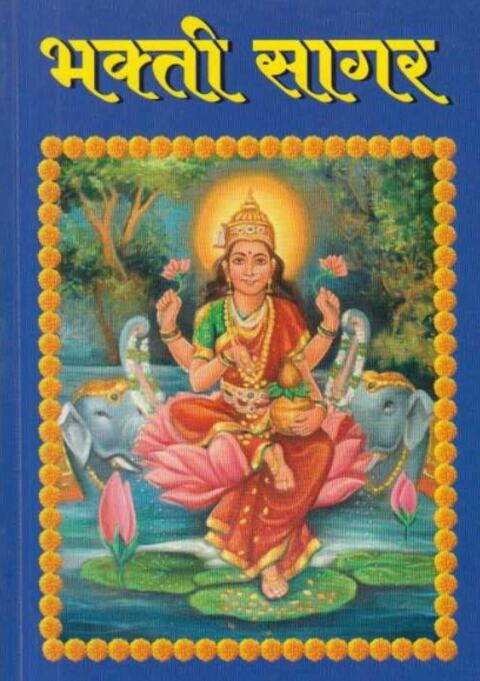 Bhaktisagar by Sharad Upadhye भक्तिसागर