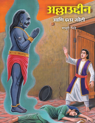 Alibaba Ani Itar Goshti - अलीबाबा आणि इतर गोष्टी by Madhuri Bhide