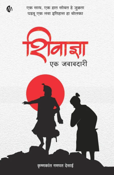 Shivadnya Ek Jbabdari By Krushnakanat Ganpat Desai