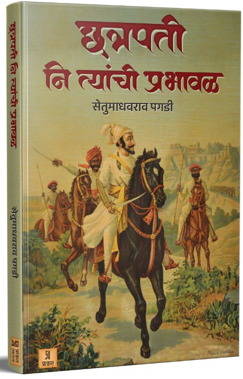 Chhatrapati ni tyanchi prabhaval छत्रपती नि त्यांची प्रभावळ