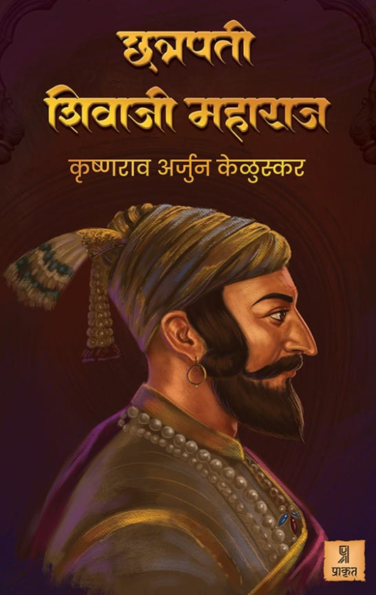 Chatrapati Shivaji Maharaj by Krushnarao Arjun Keluskar
