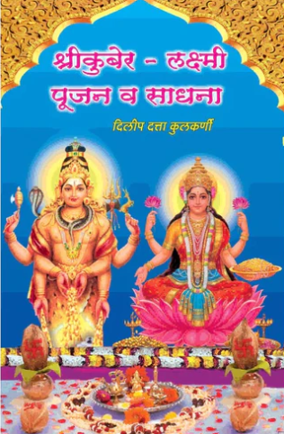 Kuber Laxmi Pujan va Sadhana By Dilip Kulkarni