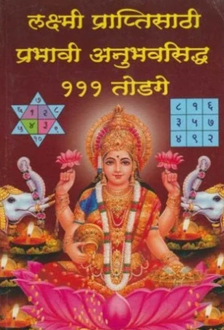 Laxmi Praptisathi Prabhavi 111 Todge by Anand Joshi