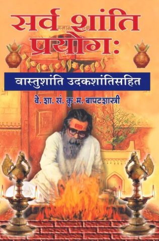 Sarvashanti Prayog by K M Bapatshatri