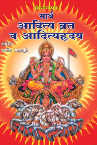 Sarth Aditya Vrat Va Adityahruday by Arvind Sahastrabuddhe