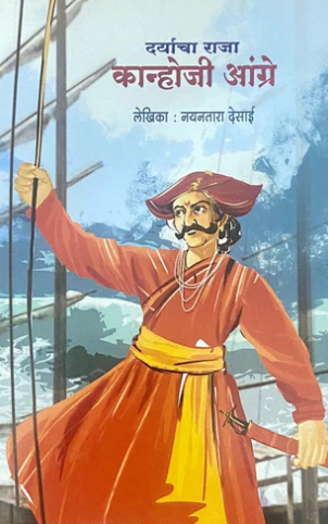 Daryacha Raja Kanhoji Angre - दर्याचा राजा कान्होजी आंग्रे