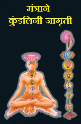 Mantrane Kundalini Jagruti - मंत्राने कुंडलिनी जागृती