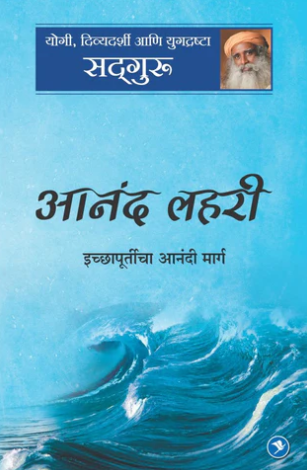 Anand Lahari by Sadguru Ichchapurticha Anandi Marg