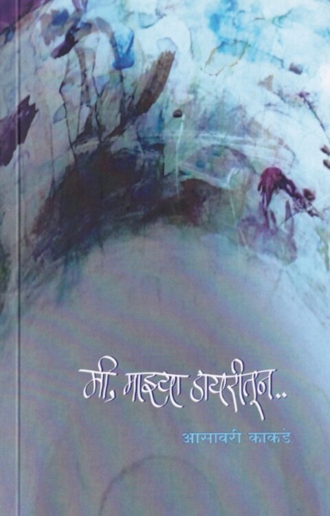 Mi Mazya Diarytun - मी माझ्या डायरीतून