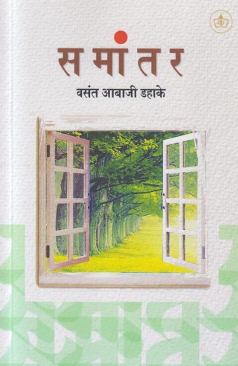 Samantar by Vasant Abaji Dahake समांतर