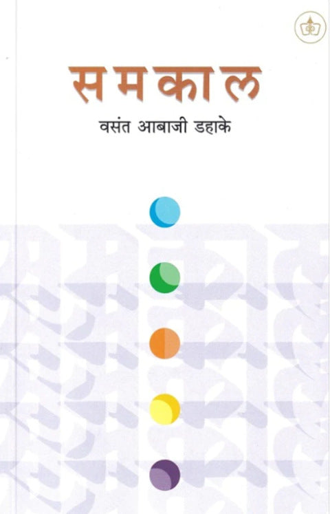 Samakal by Vasant Abaji Dahake समकाल