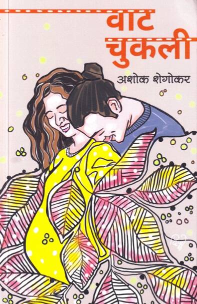Vat Chukali - वाट चुकली by Ashok Shegokar