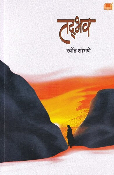 Tadbhav - तद्भव