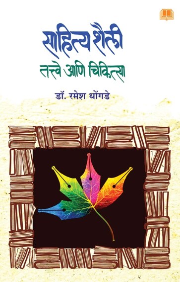 Sahitya Shaili Tattve Ani Chikitsa - साहित्य शैली तत्वे आणि चिकित्सा