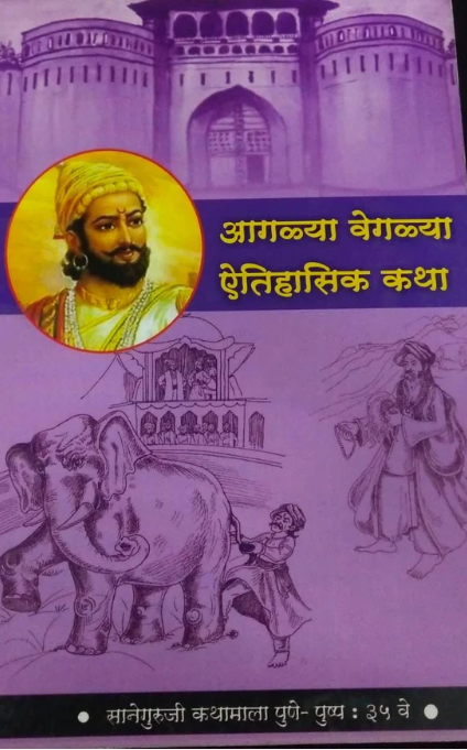 Agalya Vegalya Aitihasik Katha - आगळ्या वेगळ्या ऐतिहासिक कथा