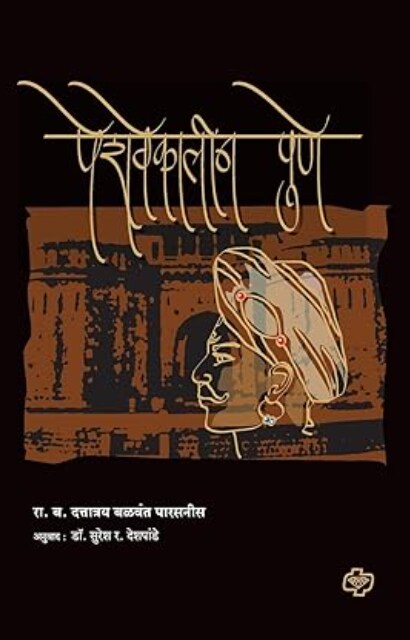 Peshwekalin Pune पेशवेकालीन पुणे