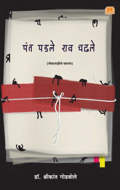 Pant Padale Rao Chadhale - पंत पडले राव चढले