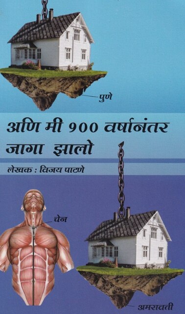 Ani Mi 100 Varshanantar Jaga Zalo