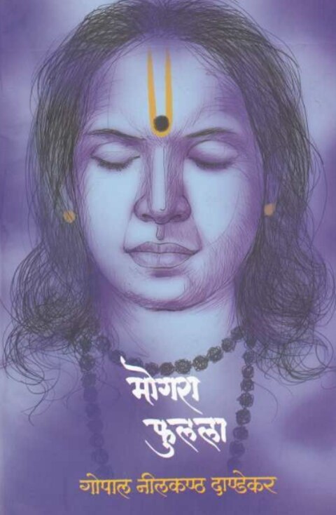 Mogara Fulala - मोगरा फुलला - गो. नी. दांडेकर
