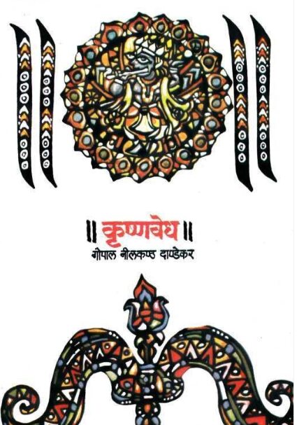 Krushnavedha by G N Dandekar कृष्णवेध