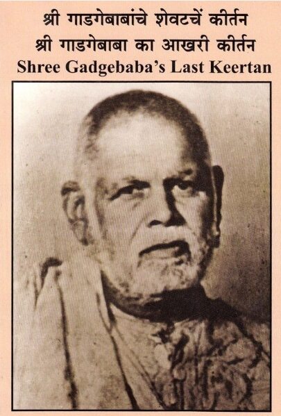 Shri Gadgebabanche Shevatche Kirtan श्री गाडगेबाबांचे शेवटचें कीर्तन