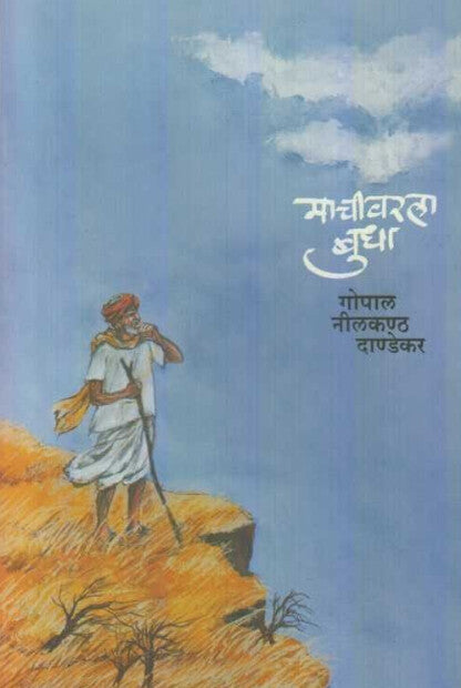 Machivarala Budha by G N Dandekar माचीवरला बुधा