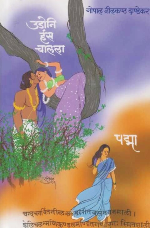 Udoni Hans Chalala - उडोनी हंस चालला G N Dandekar