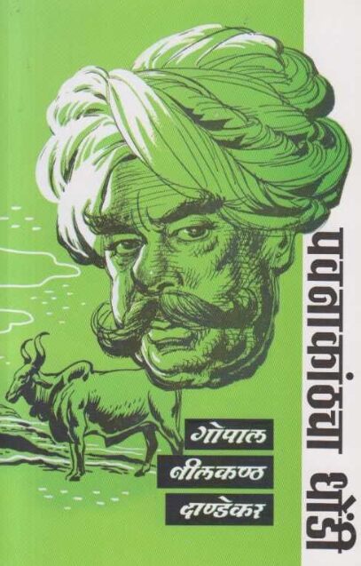 Pavanakathcha Dhondi - पवनाकाठचा धोंडी