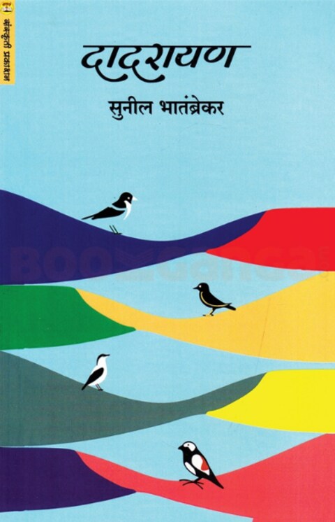 Dadarayan by Sunil Bhatambrekar दादरायण