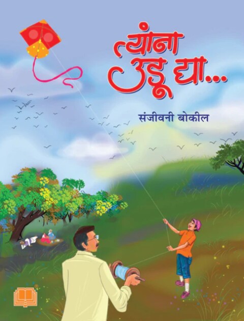 Tyanna Udu Dya by Sanjivani Bokil त्यांना उडू द्या - संजीवनी बोकील