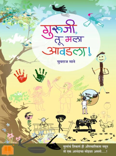 Guruji Tu Mala Avadala by Yuvraj Mane गुरुजी तू मला आवडला