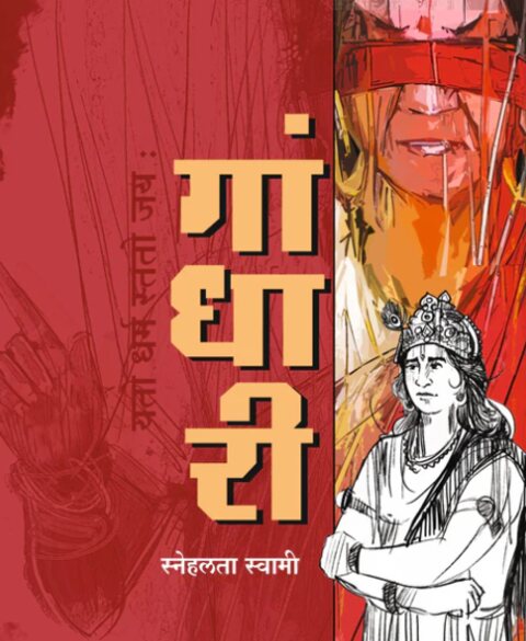 Gandhari by Snehlata Swami गांधारी - स्नेहलता स्वामी