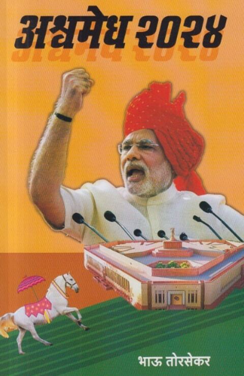 Ashwamedh 2024 by Bhau Torsekar अश्वमेध 2024