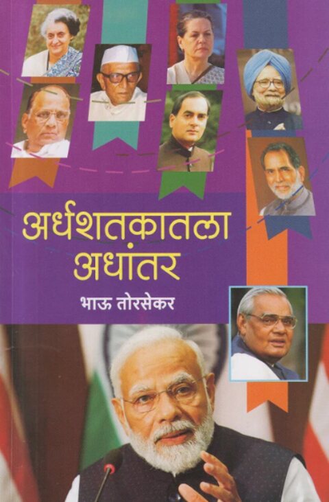 Ardhashatakatala Adhantar by Bhau Torsekar