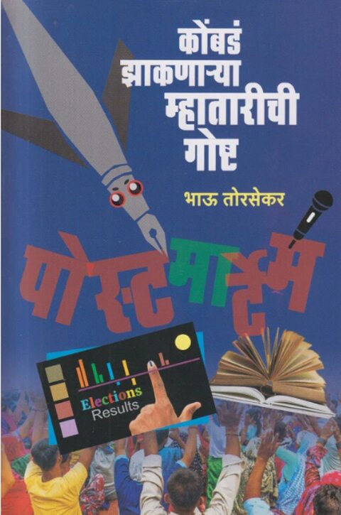 Kombad Jhaknarya Mhatarichi Gosht - Bhau Torsekar