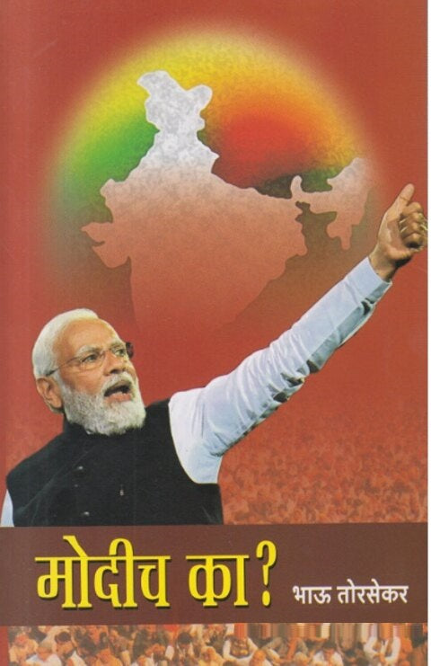 Modich Ka by Bhau Torsekar मोदीच का