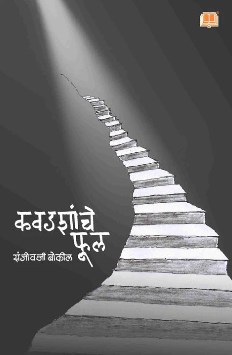 Kavadashanche Phool - कवडशांचे फूल by Sanjeevani Bokil