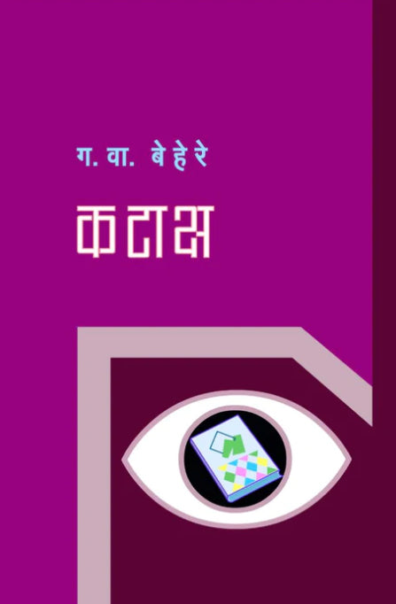 Kataksha by G V Behere - कटाक्ष